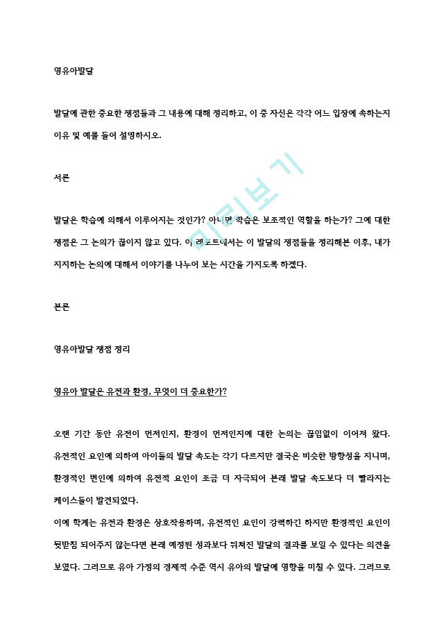 발달에 관한 중요한 쟁점들과 그 내용에 대해 정리하고, 이 중 자신은 각각 어느 입장에 속하는지 이유 및 예를 들어 설명하시오..hwp