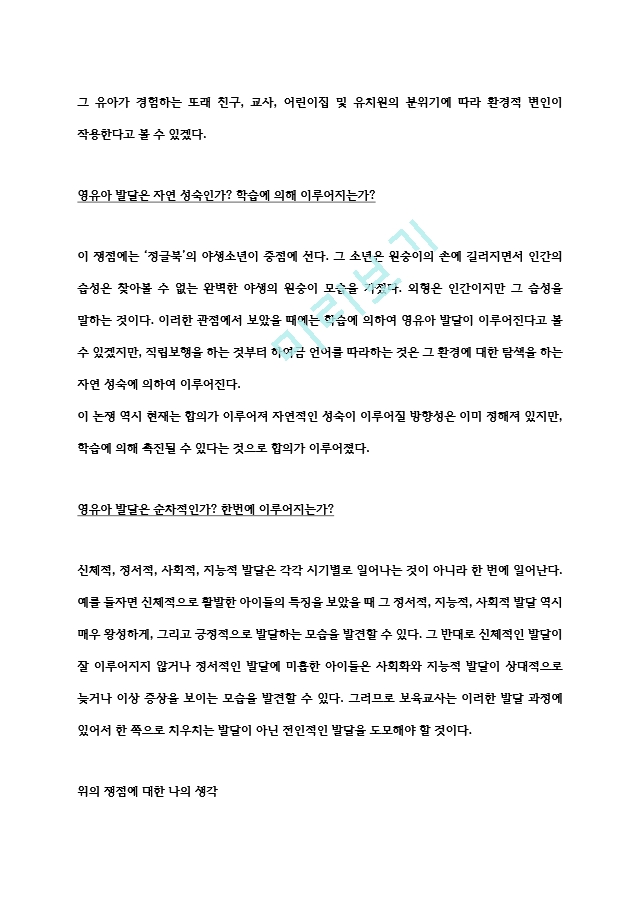 발달에 관한 중요한 쟁점들과 그 내용에 대해 정리하고, 이 중 자신은 각각 어느 입장에 속하는지 이유 및 예를 들어 설명하시오..hwp