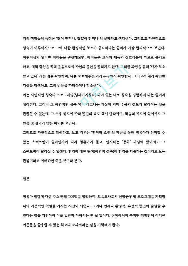 발달에 관한 중요한 쟁점들과 그 내용에 대해 정리하고, 이 중 자신은 각각 어느 입장에 속하는지 이유 및 예를 들어 설명하시오..hwp