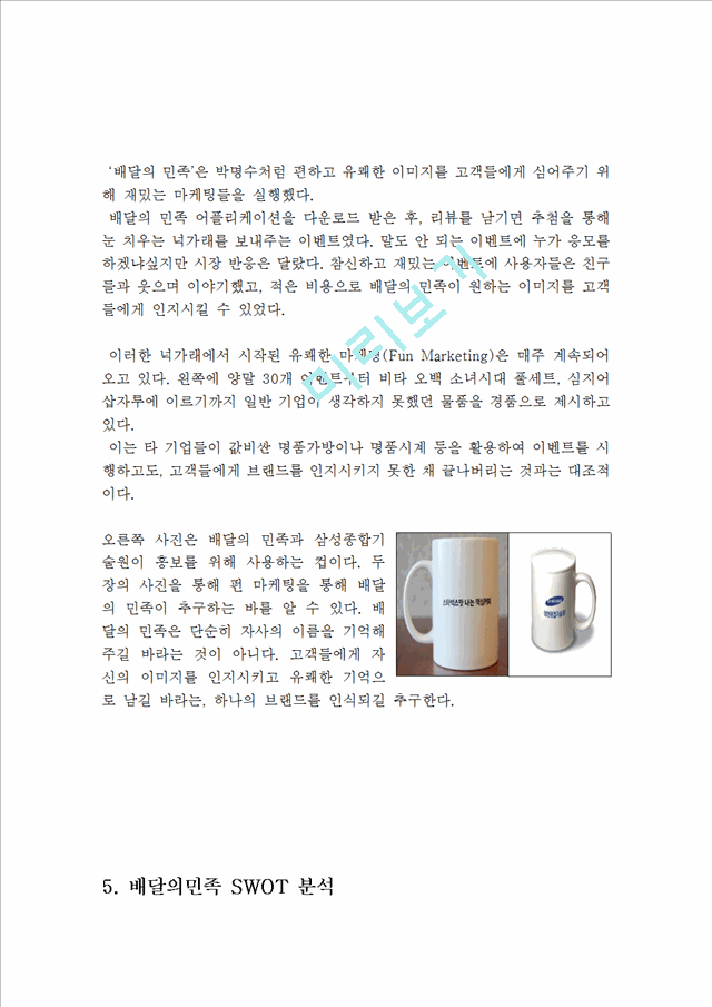 배달의민족 기업분석과 SWOT분석및 배달의민족 마케팅전략과 경영,서비스전략분석과 배달의민족 미래전략연구 보고서.hwp