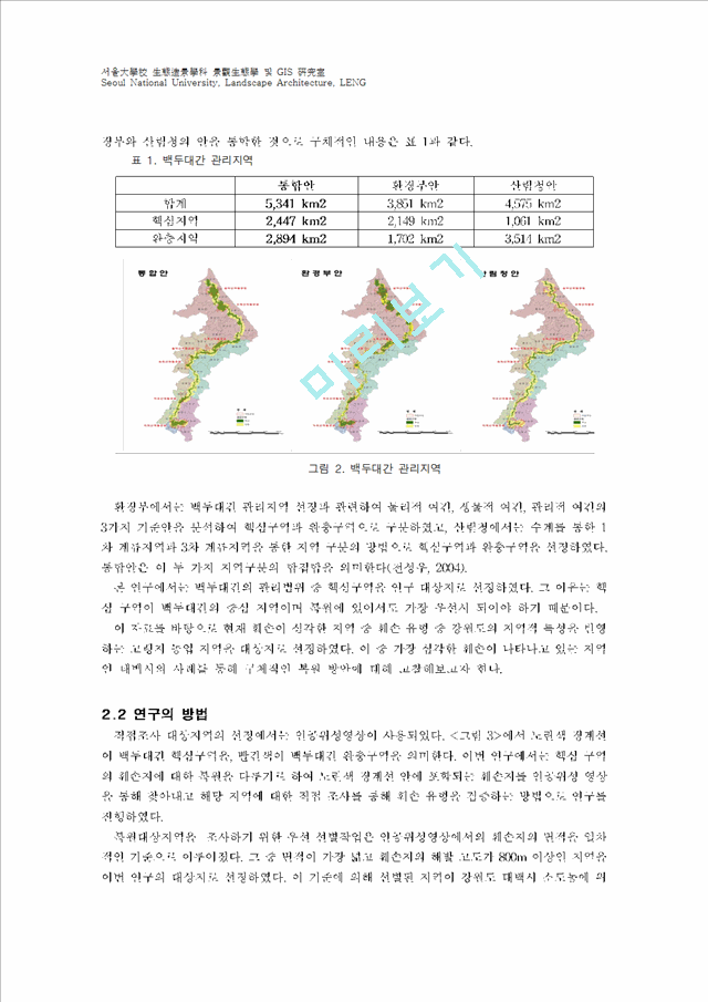 백두대간의 훼손 유형별 복원방안 제시.hwp