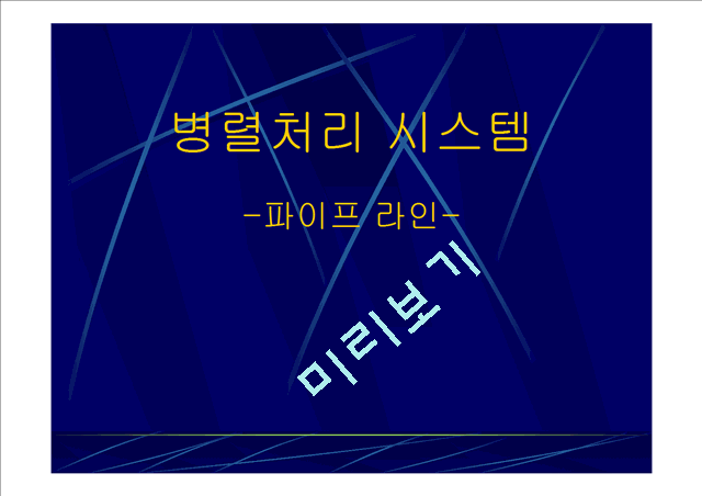 병렬처리 시스템 -파이프 라인-.ppt