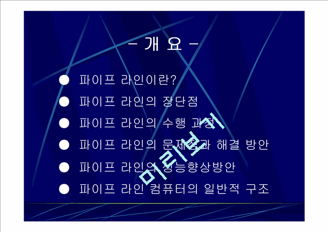 병렬처리 시스템 -파이프 라인-.ppt