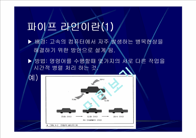 병렬처리 시스템 -파이프 라인-.ppt