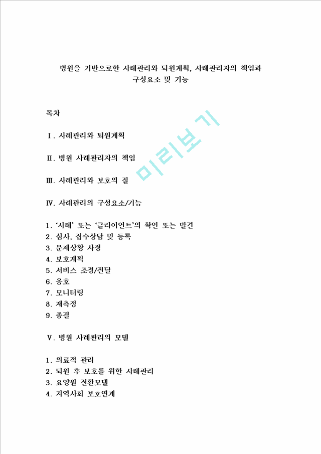 병원을 기반으로한 사례관리와 퇴원계획, 사례관리자의 책임과 구성요소 및 기능_5062353.hwp