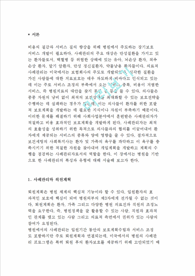 병원을 기반으로한 사례관리와 퇴원계획, 사례관리자의 책임과 구성요소 및 기능_5062353.hwp