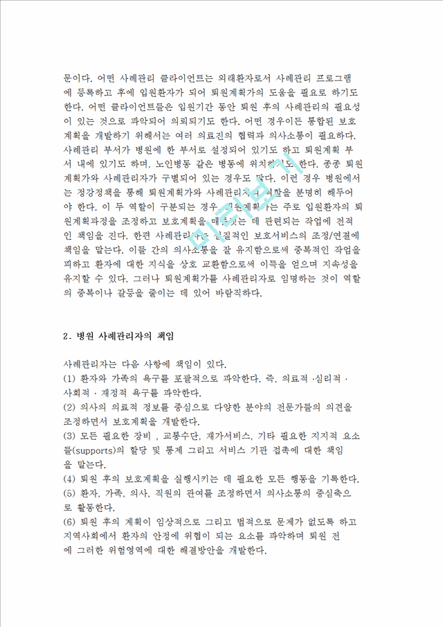 병원을 기반으로한 사례관리와 퇴원계획, 사례관리자의 책임과 구성요소 및 기능_5062353.hwp