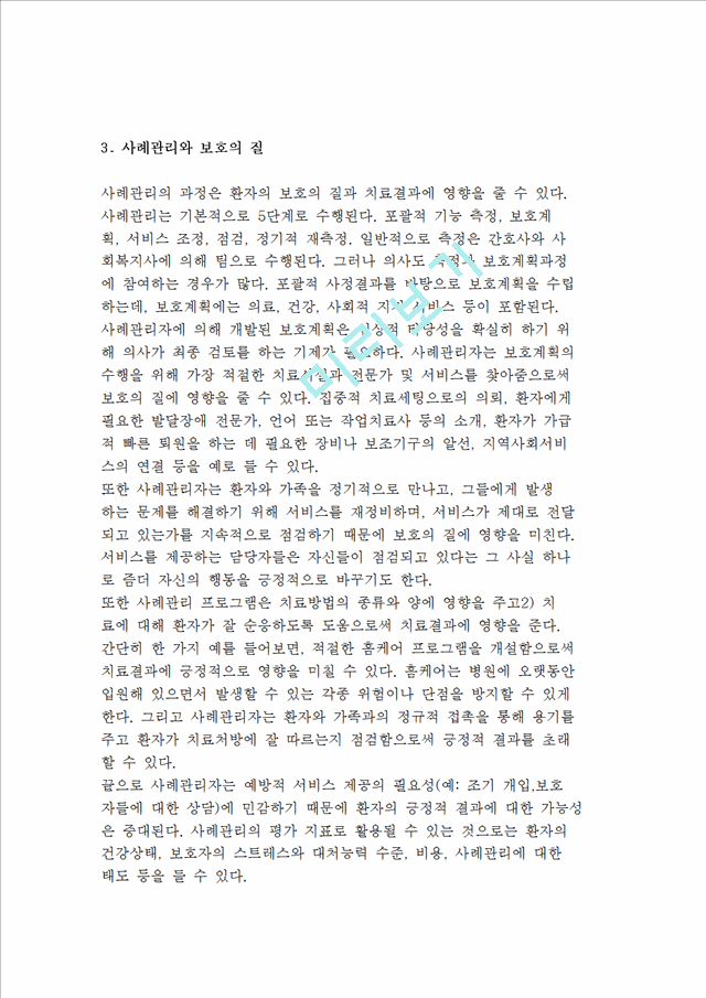 병원을 기반으로한 사례관리와 퇴원계획, 사례관리자의 책임과 구성요소 및 기능_5062353.hwp