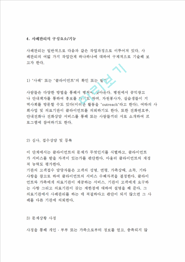 병원을 기반으로한 사례관리와 퇴원계획, 사례관리자의 책임과 구성요소 및 기능_5062353.hwp