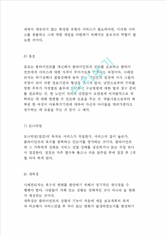 병원을 기반으로한 사례관리와 퇴원계획, 사례관리자의 책임과 구성요소 및 기능_5062353.hwp