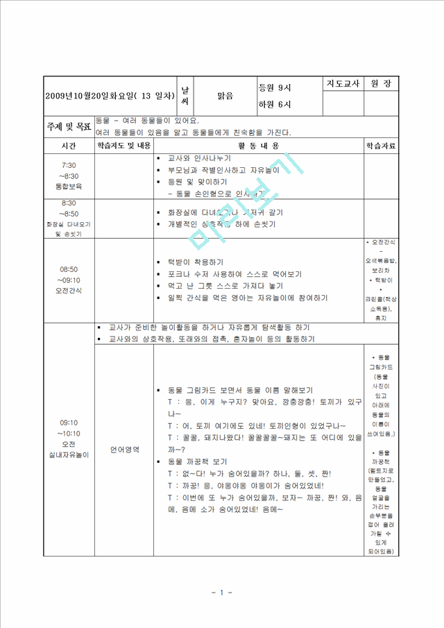 보육실습일지 및 실습소감 및 종합평가 및 아동관찰 사례연구(1-2.hwp