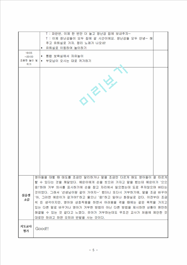 보육실습일지 및 실습소감 및 종합평가 및 아동관찰 사례연구(1-2.hwp