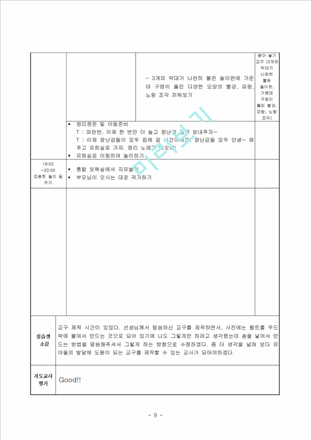 보육실습일지 및 실습소감 및 종합평가 및 아동관찰 사례연구(1-2.hwp