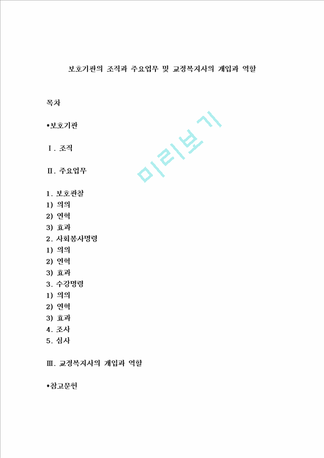 보호기관의 조직과 주요업무 및 교정복지사의 개입과 역할.hwp