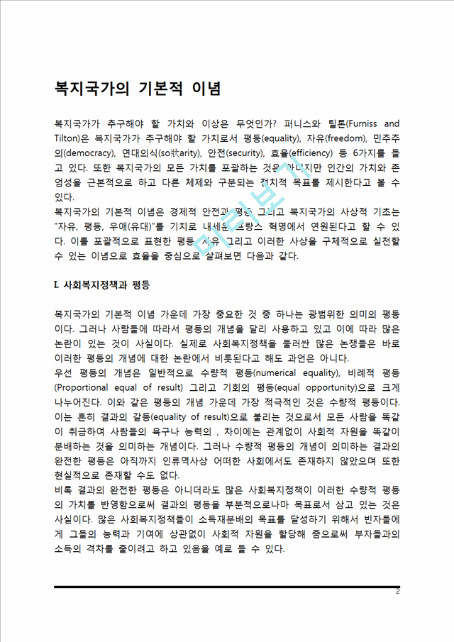 복지국가의 기본적 이념(사회복지정책과 평등, 자유, 효율).hwp