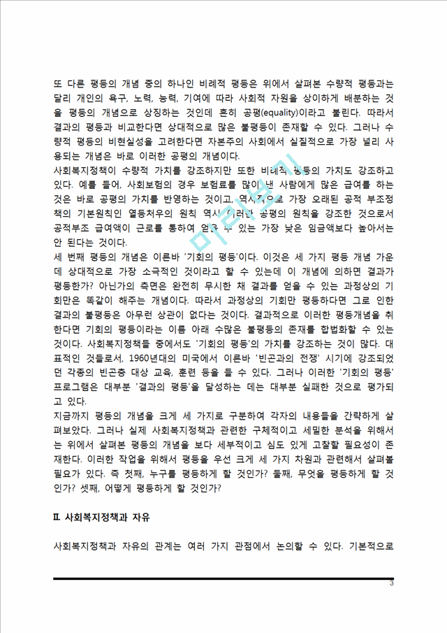 복지국가의 기본적 이념(사회복지정책과 평등, 자유, 효율).hwp