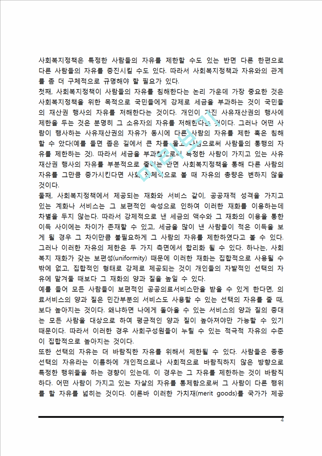 복지국가의 기본적 이념(사회복지정책과 평등, 자유, 효율).hwp