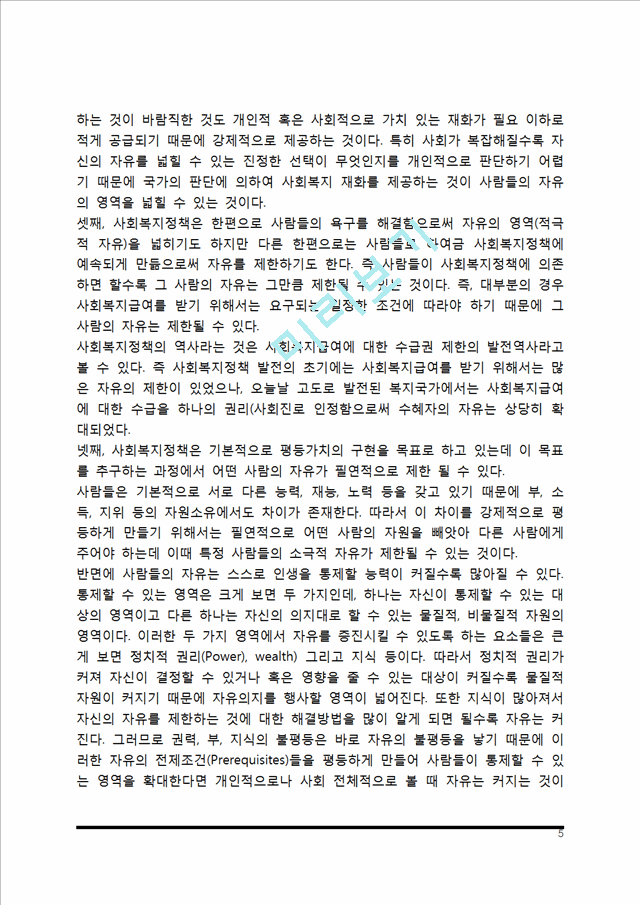 복지국가의 기본적 이념(사회복지정책과 평등, 자유, 효율).hwp