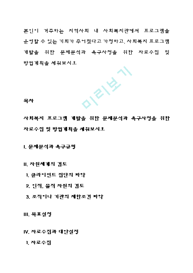 본인이 거주하는 지역사회 내 사회복지관에서 프로그램을 운영할 수 있는 기회가 주어졌다고 가정하고, 사회복지 프로그램 개발을 위한 문제분석과 욕구사정을 위한 자료수집 및 방법계획을 세워보시오 (2) .hwp