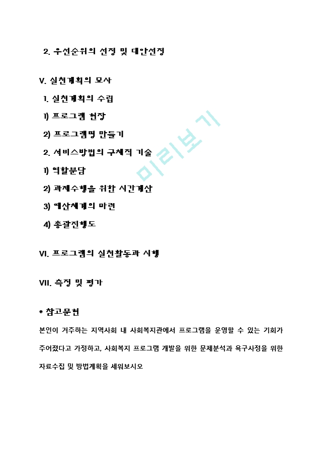 본인이 거주하는 지역사회 내 사회복지관에서 프로그램을 운영할 수 있는 기회가 주어졌다고 가정하고, 사회복지 프로그램 개발을 위한 문제분석과 욕구사정을 위한 자료수집 및 방법계획을 세워보시오 (2) .hwp