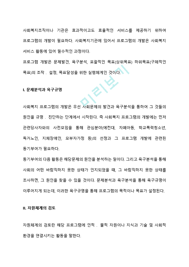 본인이 거주하는 지역사회 내 사회복지관에서 프로그램을 운영할 수 있는 기회가 주어졌다고 가정하고, 사회복지 프로그램 개발을 위한 문제분석과 욕구사정을 위한 자료수집 및 방법계획을 세워보시오 (2) .hwp