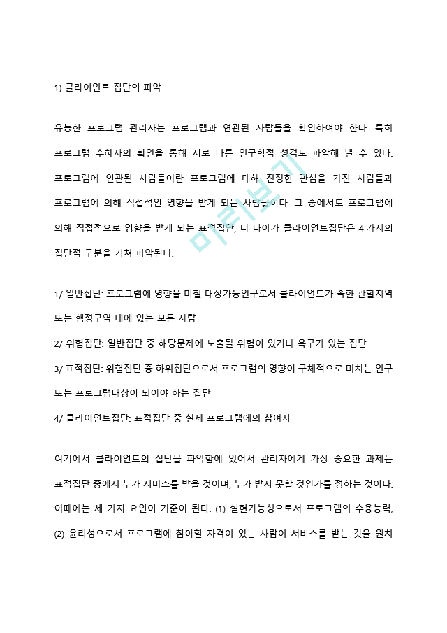 본인이 거주하는 지역사회 내 사회복지관에서 프로그램을 운영할 수 있는 기회가 주어졌다고 가정하고, 사회복지 프로그램 개발을 위한 문제분석과 욕구사정을 위한 자료수집 및 방법계획을 세워보시오 (2) .hwp