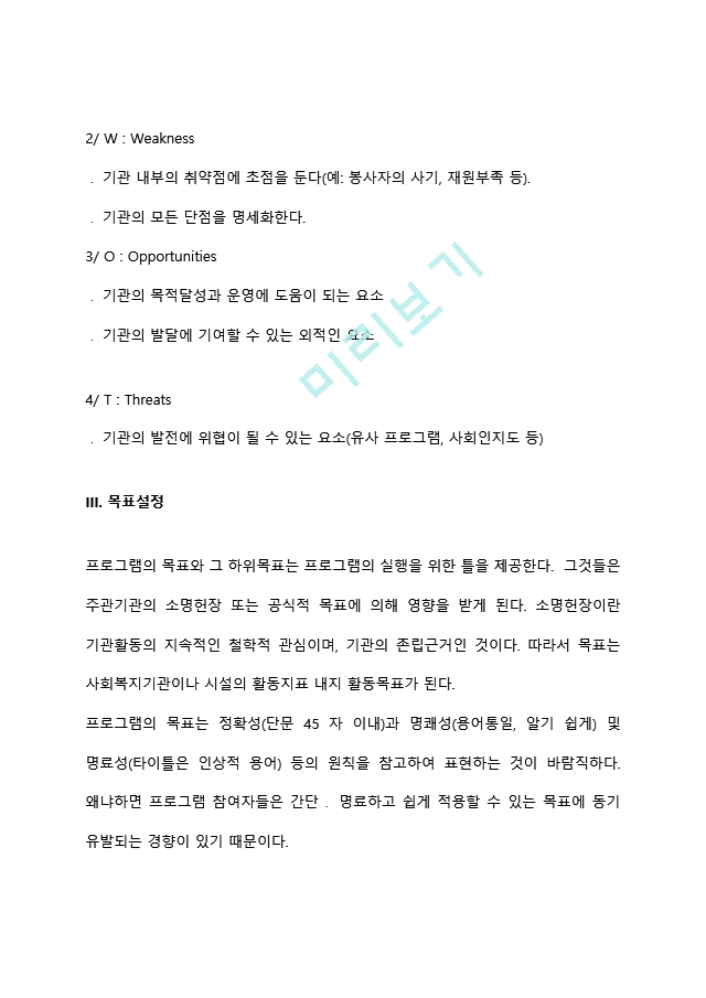 본인이 거주하는 지역사회 내 사회복지관에서 프로그램을 운영할 수 있는 기회가 주어졌다고 가정하고, 사회복지 프로그램 개발을 위한 문제분석과 욕구사정을 위한 자료수집 및 방법계획을 세워보시오 (2) .hwp