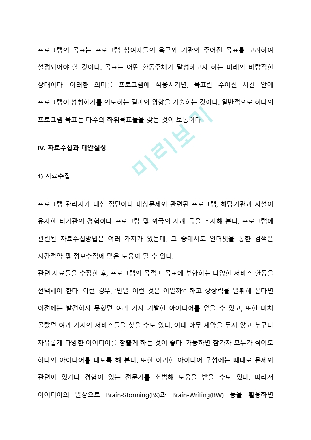 본인이 거주하는 지역사회 내 사회복지관에서 프로그램을 운영할 수 있는 기회가 주어졌다고 가정하고, 사회복지 프로그램 개발을 위한 문제분석과 욕구사정을 위한 자료수집 및 방법계획을 세워보시오 (2) .hwp