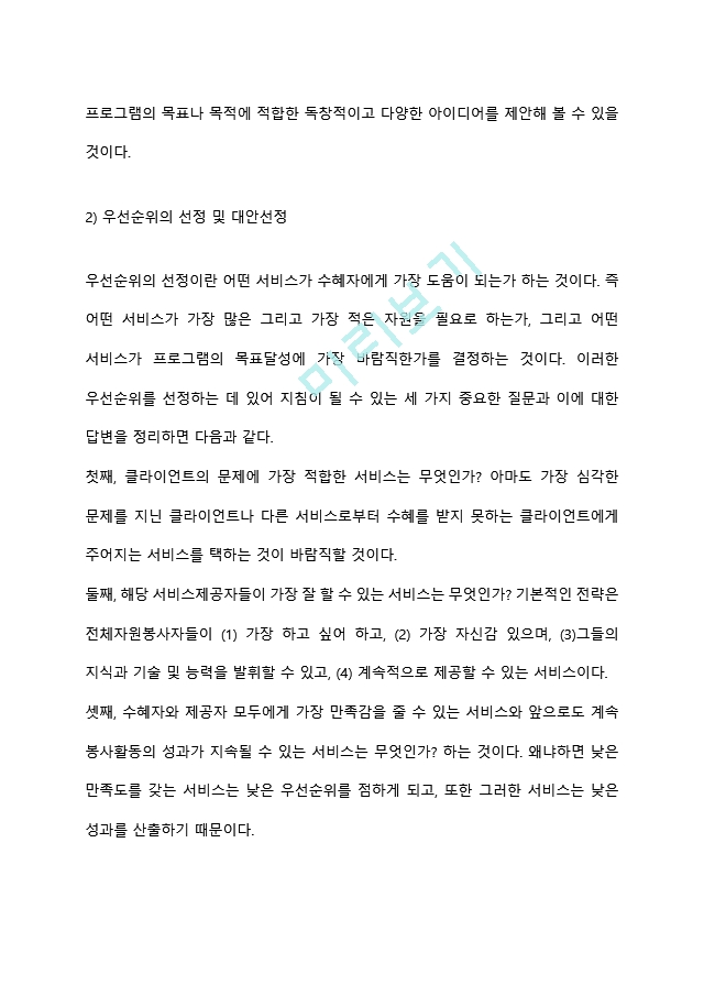 본인이 거주하는 지역사회 내 사회복지관에서 프로그램을 운영할 수 있는 기회가 주어졌다고 가정하고, 사회복지 프로그램 개발을 위한 문제분석과 욕구사정을 위한 자료수집 및 방법계획을 세워보시오 (2) .hwp