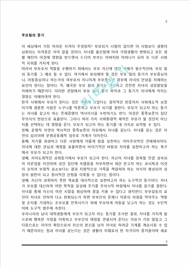 부모됨의 동기.hwp