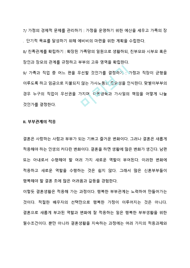 부부역할 확립하기(신혼부부의 발달과업, 부부관계의 적응).hwp