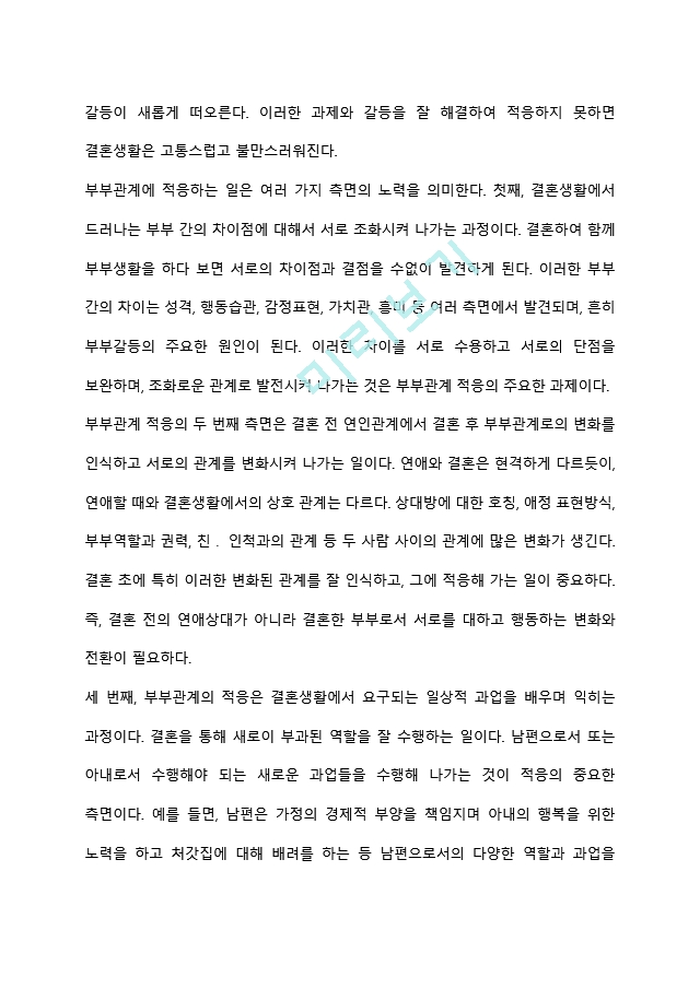 부부역할 확립하기(신혼부부의 발달과업, 부부관계의 적응).hwp