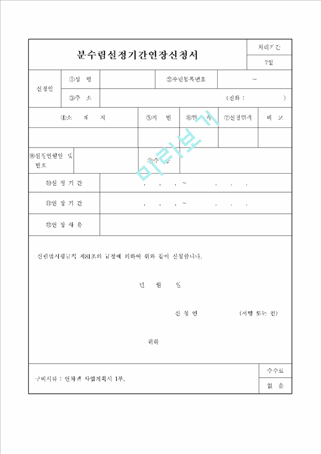 분수림설정기간연장신청서_90128.hwp