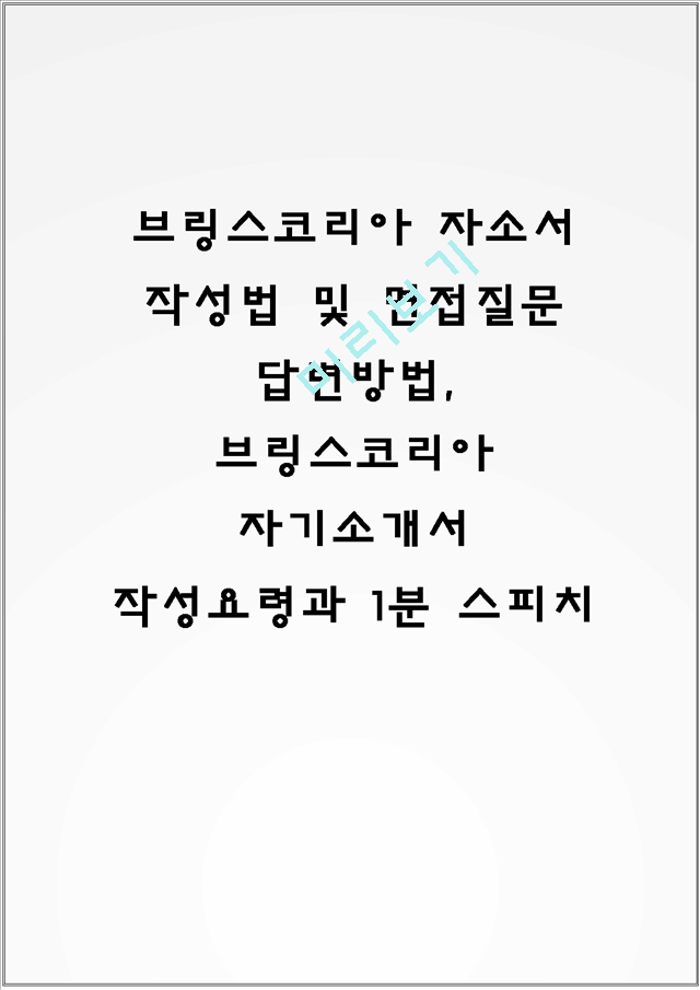 브링스코리아 자소서 작성법 및 면접질문 답변방법, 브링스코리아 자기소개서 작성요령과 1분 스피치.hwp