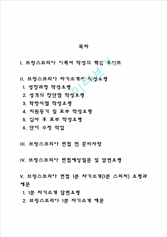 브링스코리아 자소서 작성법 및 면접질문 답변방법, 브링스코리아 자기소개서 작성요령과 1분 스피치.hwp