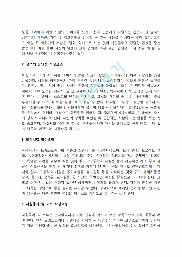 브링스코리아 자소서 작성법 및 면접질문 답변방법, 브링스코리아 자기소개서 작성요령과 1분 스피치.hwp