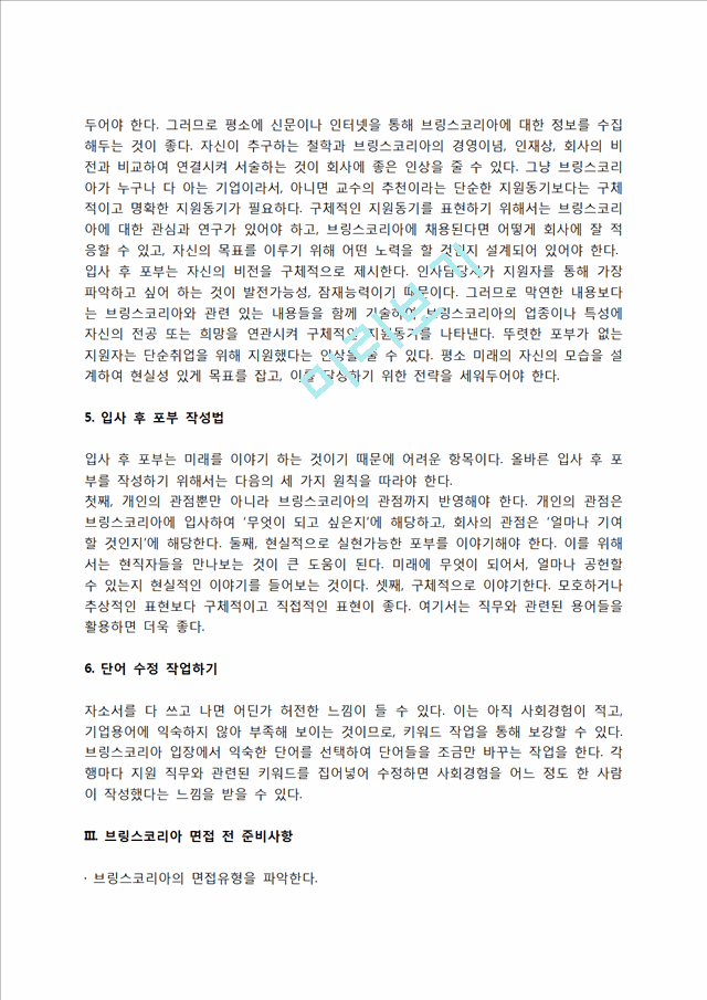 브링스코리아 자소서 작성법 및 면접질문 답변방법, 브링스코리아 자기소개서 작성요령과 1분 스피치.hwp