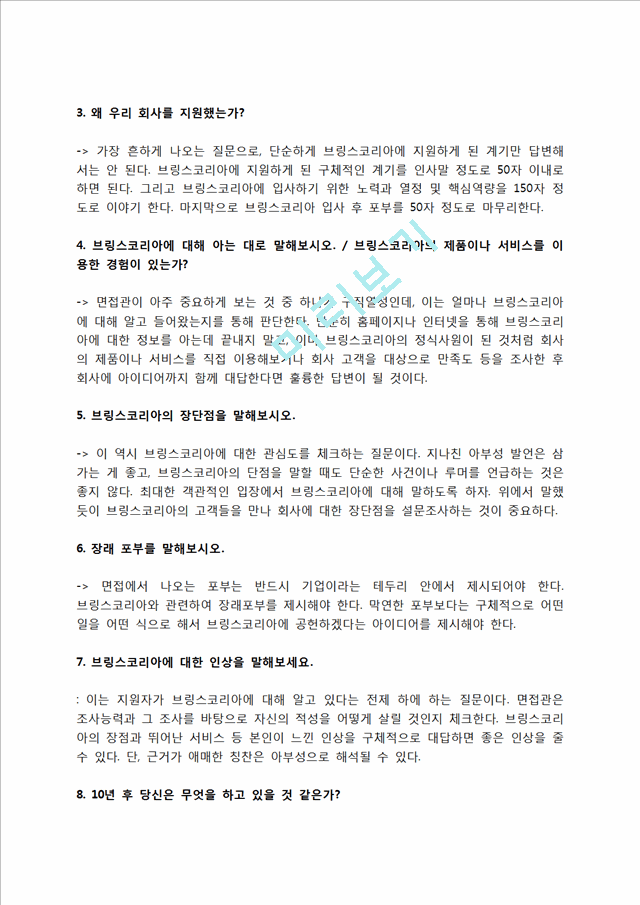 브링스코리아 자소서 작성법 및 면접질문 답변방법, 브링스코리아 자기소개서 작성요령과 1분 스피치.hwp