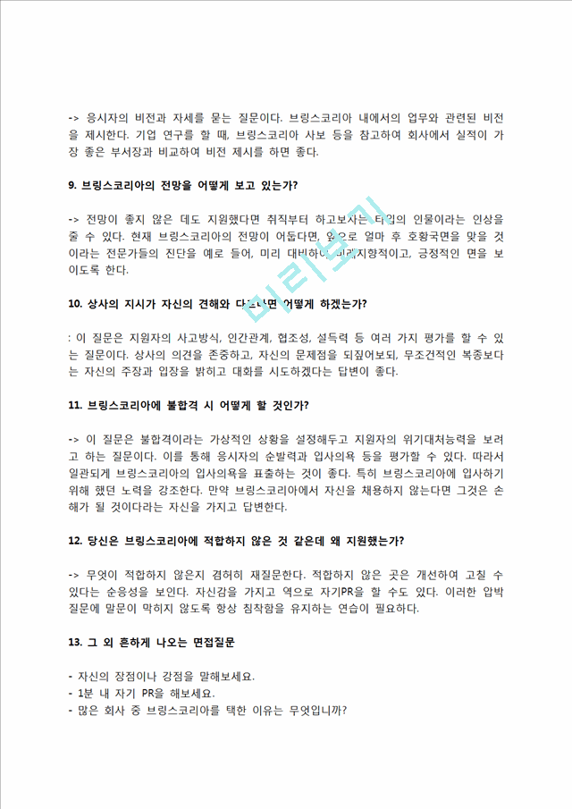 브링스코리아 자소서 작성법 및 면접질문 답변방법, 브링스코리아 자기소개서 작성요령과 1분 스피치.hwp