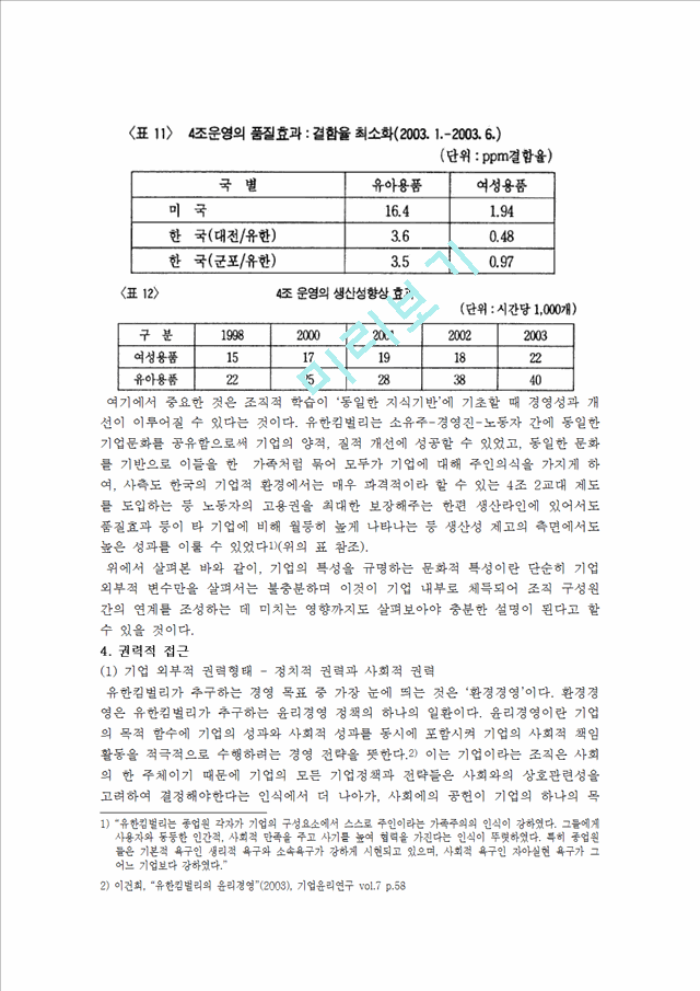 비재벌기업의 생존전략 -유한킴벌리(주)의 사례 분석-.hwp