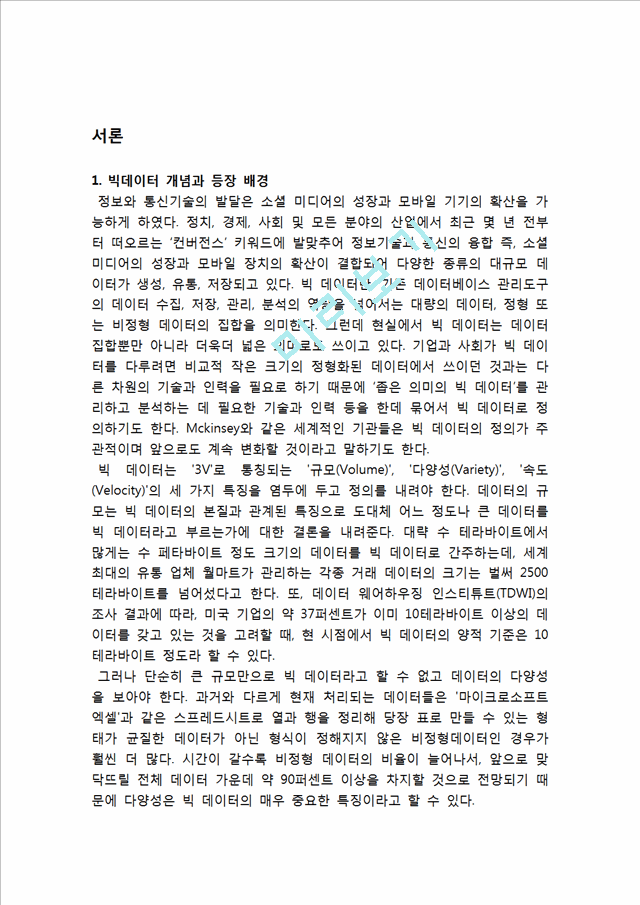 빅데이터 기업들의 활용사례(월마트,구글)분석과 빅데이터의 현재가치분석및 빅데이터 향후 활용전망과 시사점.hwp