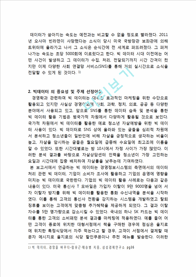 빅데이터 기업들의 활용사례(월마트,구글)분석과 빅데이터의 현재가치분석및 빅데이터 향후 활용전망과 시사점.hwp