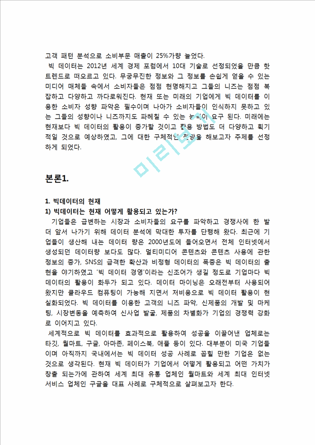 빅데이터 기업들의 활용사례(월마트,구글)분석과 빅데이터의 현재가치분석및 빅데이터 향후 활용전망과 시사점.hwp