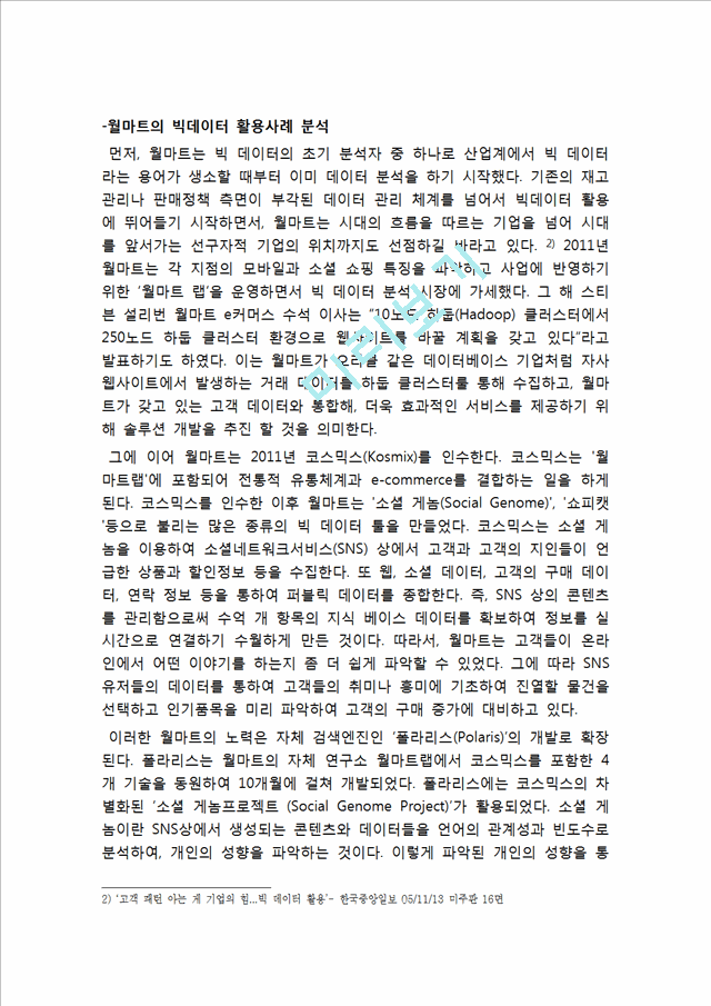 빅데이터 기업들의 활용사례(월마트,구글)분석과 빅데이터의 현재가치분석및 빅데이터 향후 활용전망과 시사점.hwp