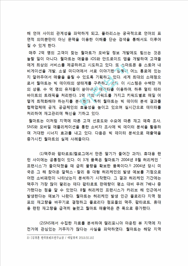 빅데이터 기업들의 활용사례(월마트,구글)분석과 빅데이터의 현재가치분석및 빅데이터 향후 활용전망과 시사점.hwp