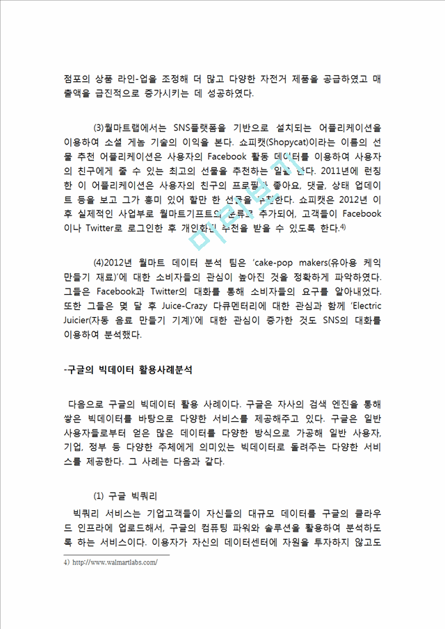 빅데이터 기업들의 활용사례(월마트,구글)분석과 빅데이터의 현재가치분석및 빅데이터 향후 활용전망과 시사점.hwp