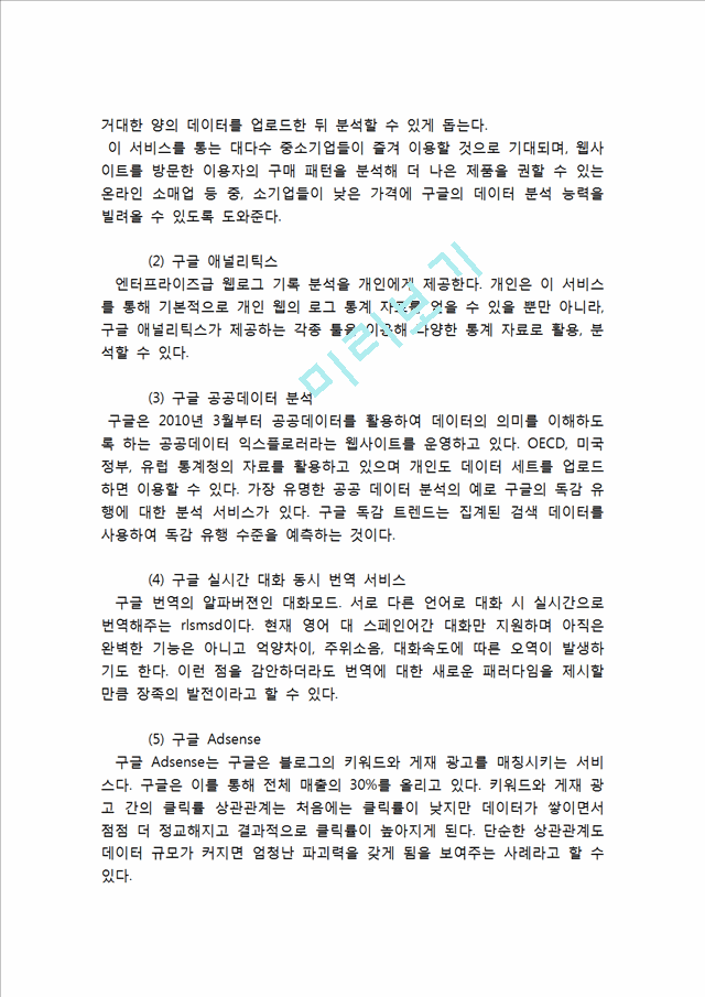 빅데이터 기업들의 활용사례(월마트,구글)분석과 빅데이터의 현재가치분석및 빅데이터 향후 활용전망과 시사점.hwp