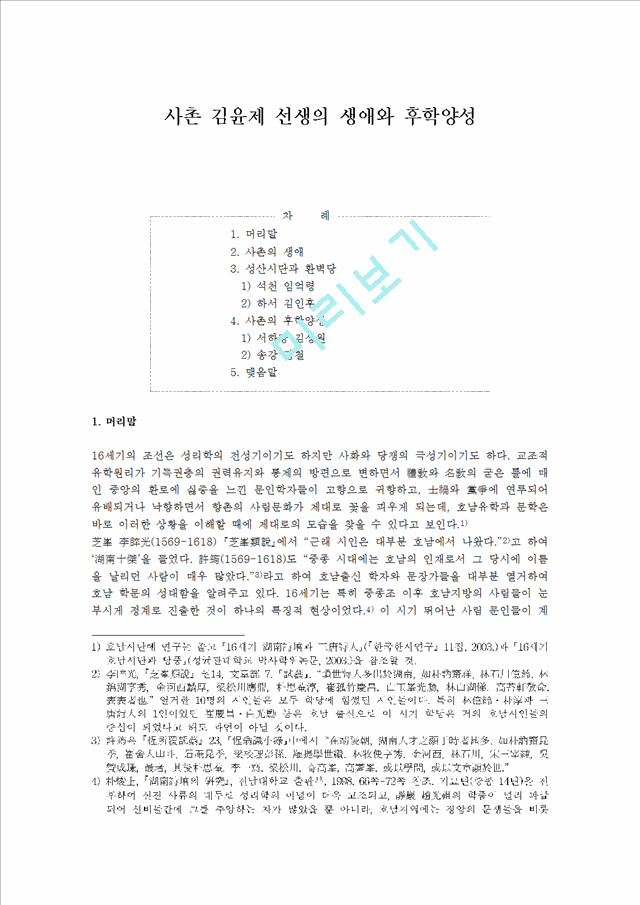 사촌 김윤제 선생의 생애와 후학양성.hwp