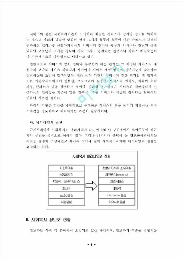 사회복지관의 정보화 전략.hwp