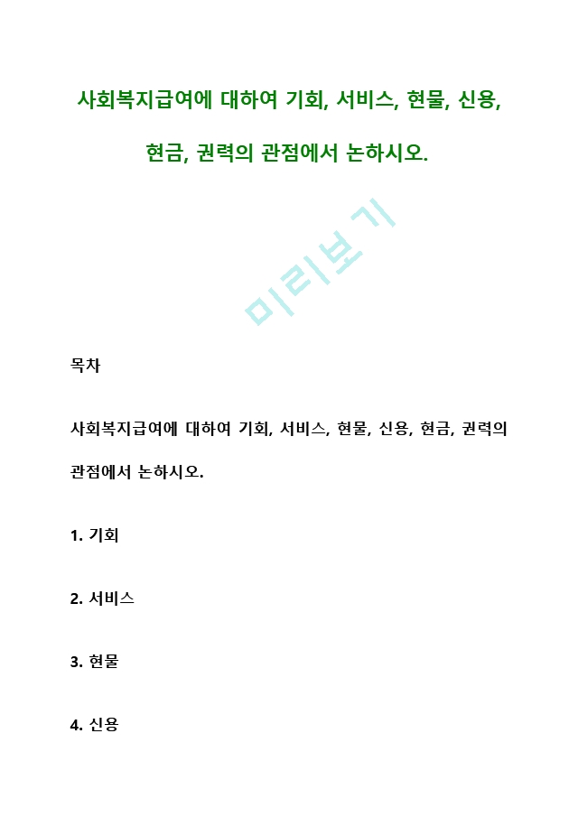 사회복지급여에 대하여 기회, 서비스, 현물, 신용, 현금, 권력의 관점에서 논하시오 (2) .hwp